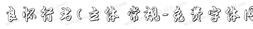 良怀行书(立体 常规字体转换